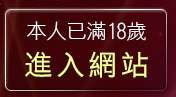 本人已滿18歲，離開熊貓情色貼圖