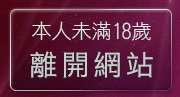 本人未滿18歲，離開熊貓情色貼圖